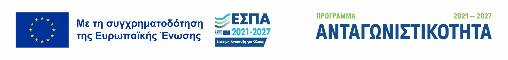 Με τη συγχρηματοδότηση της Ευρωπαϊκής Ένωσης — ΕΣΠΑ 2021–2027 — Βιώσιμη Ανάπτυξη για Όλους — Πρόγραμμα Ανταγωνιστικότητα 2021–2027